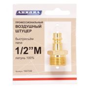 Штуцер профессиональный папа с наружной резьбой 1/2М, латунь