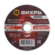 Круг отрезной по металлу Вихрь ПРО 150х1,6х22 мм
