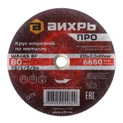 Круг отрезной по металлу Вихрь ПРО 230х2,0х22 мм